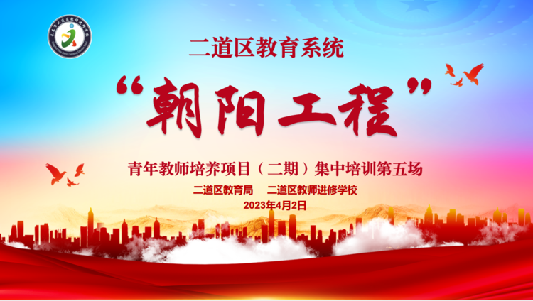 探教學(xué)之徑 尋課堂之美——二道區(qū)“朝陽工程”(二期)青年教師培養(yǎng)項(xiàng)目第五場集中培訓(xùn)