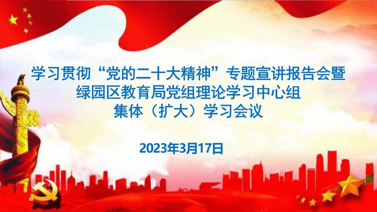 學(xué)習(xí)貫徹“黨的二十大精神”專題宣講報告會暨綠園區(qū)教育局黨組理論學(xué)習(xí)中心組集體(擴(kuò)大)學(xué)習(xí)會議