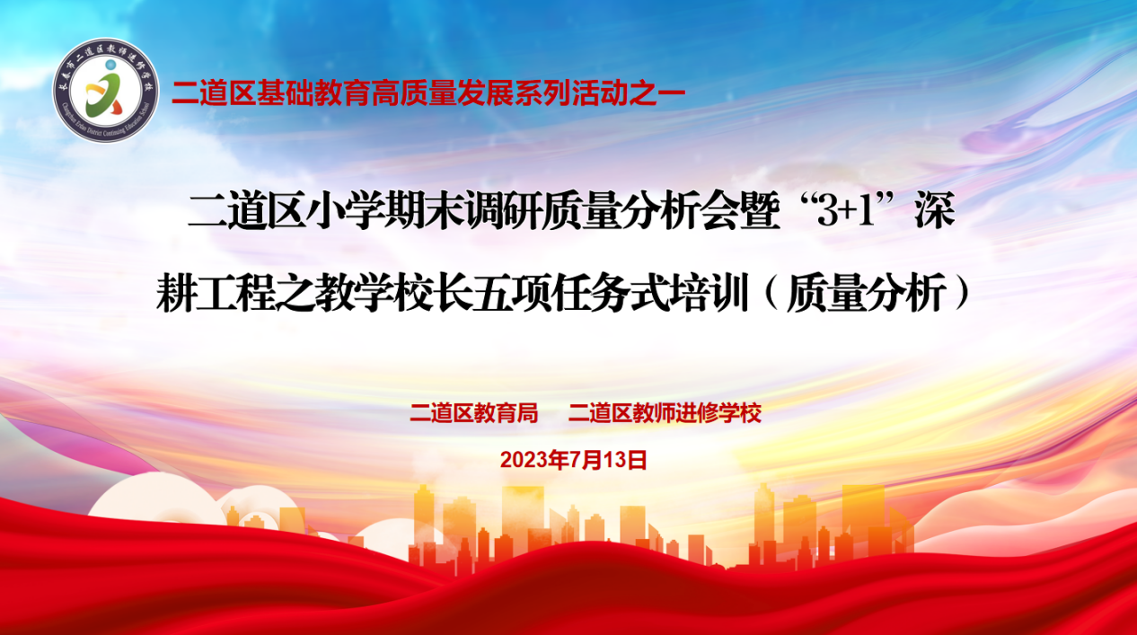 二道區(qū)小學(xué)期末調(diào)研質(zhì)量分析會暨“3+1”深耕工程之教學(xué)校長五項(xiàng)任務(wù)式培訓(xùn)(質(zhì)量分析)