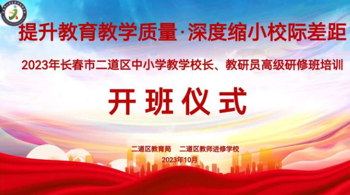 提升教育教學(xué)質(zhì)量,深度縮小校際差距——2023年長春市二道區(qū)中小學(xué)教學(xué)校長、教研員研修培訓(xùn)