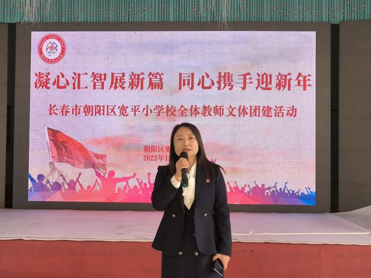 凝心匯智展新篇 同心攜手迎新年——長春市朝陽區(qū)寬平小學(xué)校全體教師文體活動